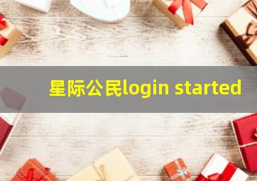 星际公民login started